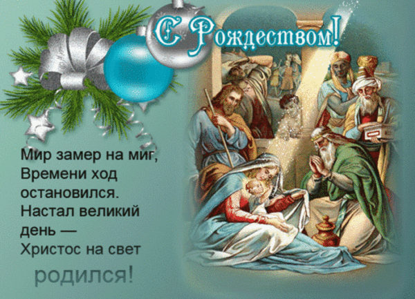 С Рождеством Христовым! Поздравление
